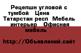 Рецепшн угловой с тумбой › Цена ­ 3 000 - Татарстан респ. Мебель, интерьер » Офисная мебель   